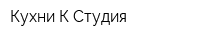 Кухни К Студия