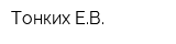 Тонких ЕВ
