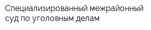 Специализированный межрайонный суд по уголовным делам