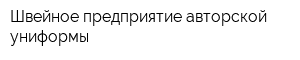 Швейное предприятие авторской униформы