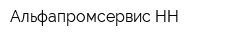 Альфапромсервис НН