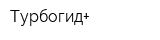 Турбогид+