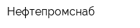 Нефтепромснаб