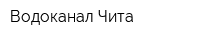 Водоканал-Чита