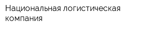 Национальная логистическая компания