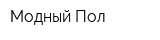 Модный Пол