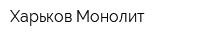 Харьков Монолит