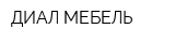 ДИАЛ-МЕБЕЛЬ