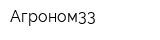 Агроном33