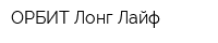 ОРБИТ Лонг Лайф