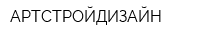 АРТСТРОЙДИЗАЙН