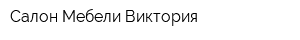 Салон Мебели Виктория