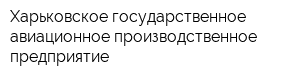 Харьковское государственное авиационное производственное предприятие