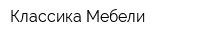 Классика Мебели