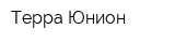 Терра-Юнион
