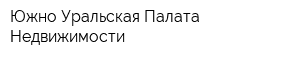 Южно-Уральская Палата Недвижимости