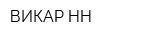 ВИКАР-НН