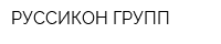 РУССИКОН ГРУПП