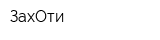 ЗахОти