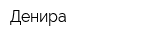 Денира