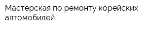 Мастерская по ремонту корейских автомобилей
