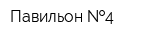 Павильон  4