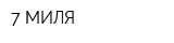 7 МИЛЯ