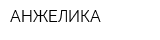 АНЖЕЛИКА