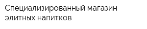 Специализированный магазин элитных напитков