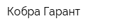 Кобра Гарант