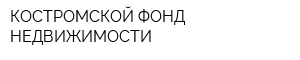 КОСТРОМСКОЙ ФОНД НЕДВИЖИМОСТИ