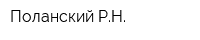 Поланский РН