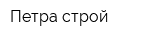 Петра строй