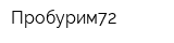 Пробурим72