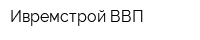 Ивремстрой ВВП