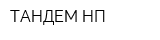 ТАНДЕМ НП