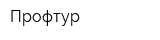 Профтур