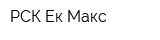 РСК Ек-Макс