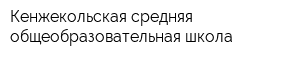 Кенжекольская средняя общеобразовательная школа