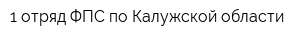 1 отряд ФПС по Калужской области