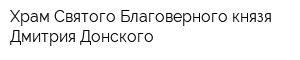 Храм Святого Благоверного князя Дмитрия Донского