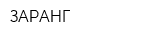 ЗАРАНГ