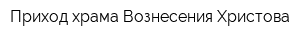 Приход храма Вознесения Христова