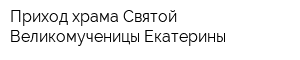 Приход храма Святой Великомученицы Екатерины