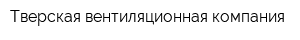 Тверская вентиляционная компания