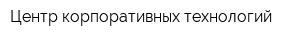 Центр корпоративных технологий