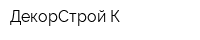 ДекорСтрой-К