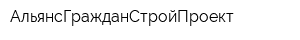 АльянсГражданСтройПроект
