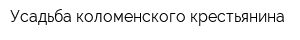 Усадьба коломенского крестьянина