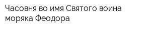 Часовня во имя Святого воина-моряка Феодора
